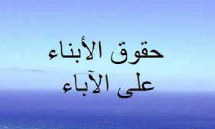 ما هي حقوق الأبناء على الوالدين؟